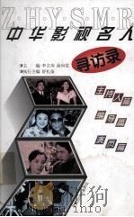 中华影视名人寻访录（1998 PDF版）