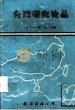 台湾研究论丛（1992 PDF版）