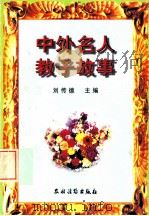 中外名人教子故事   1998  PDF电子版封面  7504828254  刘传德主编 