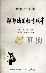 联邦德国教育改革   1991.07  PDF电子版封面    瞿葆奎编 
