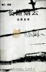 长路烟云  白原自传（1999 PDF版）