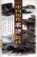 中国历代名诗赏读  第7卷（ PDF版）