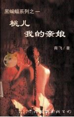 桃儿-我的亲娘（1997 PDF版）