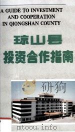 琼山县投资合作指南   1991  PDF电子版封面    吴坤超编 