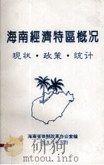 海南经济特区概况  现状、政策、统计（1992.05 PDF版）