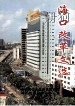海口改革文选  上   1999  PDF电子版封面    吴学宣主编 