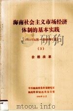 海南社会主义市场经济体制的基本实践1988年5月1993年3月3价格改革   1993  PDF电子版封面    中共海南省委政策研究室，海南省体制改革办公室编 