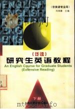 研究生英语教程  泛读  下   1998  PDF电子版封面  7313019815  刘鸿章主编 