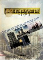 海南开发与建设   1995  PDF电子版封面  780590748X  郭绍明主编；海南省人民政府办公厅编 