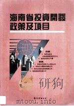 海南省投资开发政策及项目（1993 PDF版）