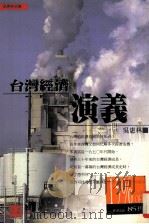 台湾经济演义   1998  PDF电子版封面  9578398301  吴惠林著 