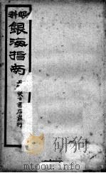 银海指南  卷2     PDF电子版封面    （清）顾锡撰 