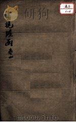审视瑶函  卷4     PDF电子版封面    （明）傅仁宇撰 