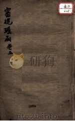 审视瑶函  卷5     PDF电子版封面    （明）傅仁宇撰 