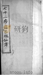 七十二痧症吕祖仙方（ PDF版）
