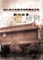 浙江省公共图书馆新编地方志联合目录（1999 PDF版）