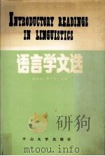 语言学文选   1990  PDF电子版封面  7306000802  陈永培，龚少瑜选编 