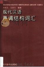 现代汉语声调结构词汇   1997  PDF电子版封面  780543557X  刘连元，马亦凡编著 
