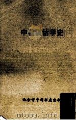 中国训诂学史   1983  PDF电子版封面     