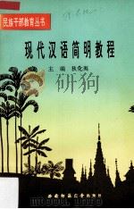 现代汉语简明教程（1993.09 PDF版）