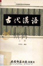 古代汉语  上（1989.09 PDF版）