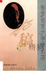 徐复语言文字学论稿   1995  PDF电子版封面  7534328748  徐复著 