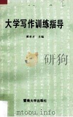 大学写作训练指导   1989  PDF电子版封面  7810290053  黄卓才主编 