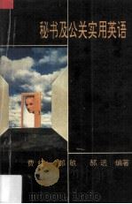 秘书及公关实用英语   1993  PDF电子版封面  7541939617  费荭等编著 