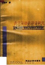 古汉语语法训诂研究（1996 PDF版）