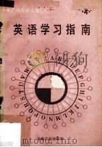 英语学习指南  第4册   1988  PDF电子版封面  750240399  中央广播电视大学汇编编 