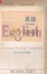 英语（第二外语用）（1980 PDF版）