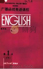 广播函授英语课程  第1册  下（1987 PDF版）