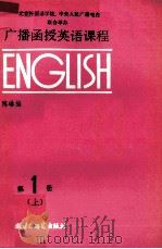 广播函授英语课程  第1册  上（1987 PDF版）