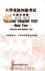 大学英语四级考试大纲及样题   1987  PDF电子版封面  7810090577  大学英语四、六级标准考试设计组编 