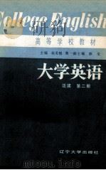 大学英语（泛读）  第2册   1986  PDF电子版封面  7429·018  杨美楣编 