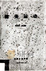 健美运动   1986  PDF电子版封面    张志良，刘玉山编 