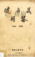 健与美问答   1987  PDF电子版封面    张志良，崔凤海编 