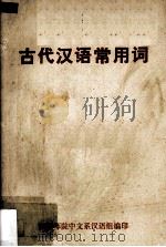 古代汉语常用词（1979 PDF版）