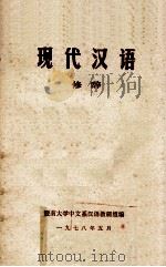 现代汉语  修辞   1978  PDF电子版封面    暨南大学中文系汉语教研组编 