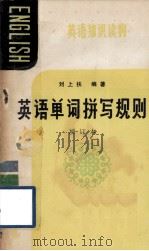 英语知识读物  英语单词拼写规则  增订本   1986  PDF电子版封面  9113·37  刘上扶编著 