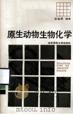 原生动物生物化学   1990.12  PDF电子版封面    沈锡祺编著 