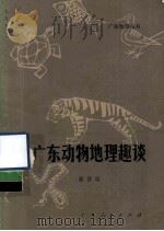 地理知识读物  广东动物地理趣谈   1980.11  PDF电子版封面    徐晋佑编 