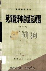 英语自学丛书  英汉翻译中的语法问题  修订本（1981 PDF版）