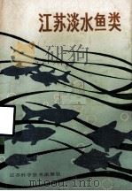 江苏淡水鱼类（1987 PDF版）