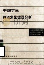 中国学生英语常见错误分析   1980.09  PDF电子版封面    《中国学生英语常见错误分析》编写组编 