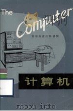 计算机   1980  PDF电子版封面    潘绪年，陈士源注释 