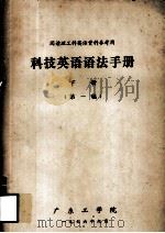 科技英语语法手册  下  第1稿   1976  PDF电子版封面    广东工学院编 