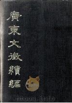 广东文征续编  第3册（1987 PDF版）