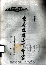 渔业经济技术丛书  鱼类遗传与育种学  再版   1987  PDF电子版封面    李骏珉编 