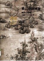 雅昌艺品图录  国珍堂系列  中国古代书画精选  1（ PDF版）